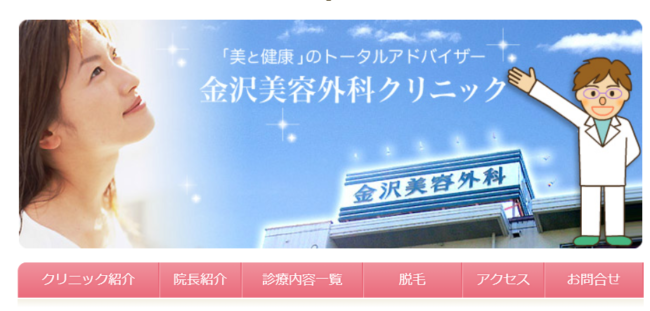 金沢美容外科クリニック