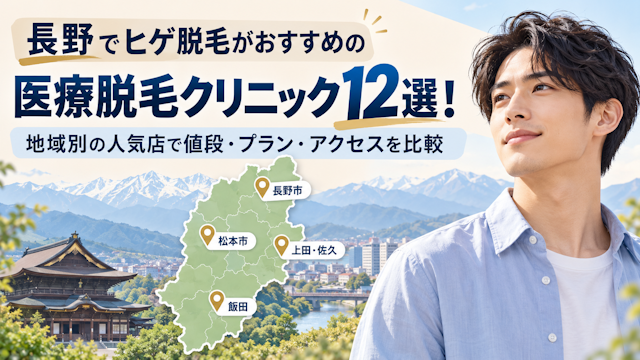 ヒゲ脱毛 長野 おすすめ